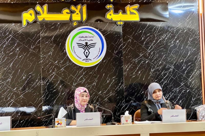 كلية الإعلام تنظم ندوة علمية بعنوان 