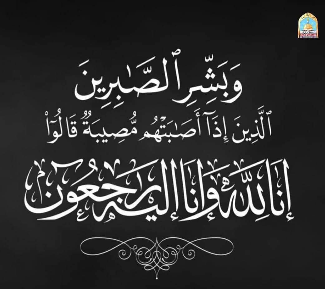 تعزي كلية الاعلام بتدريسيها ومنتسبيها الاستاذ المساعد الدكتور جواد محمد امين بوفاة (ابنة شقيقته)
