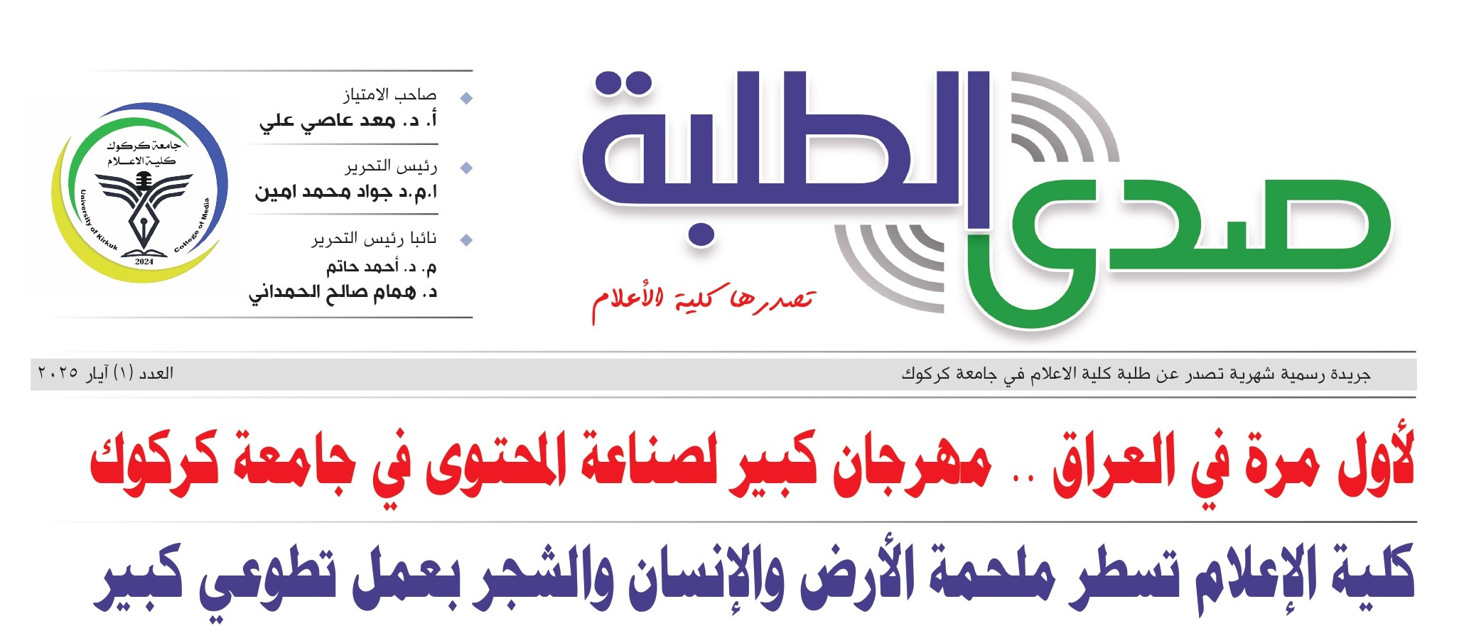 كلية الإعلام تطلق العدد الأول من جريدة 