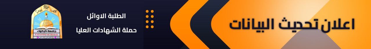 إعلان تحديث بيانات حملة الشهادات العليا والخريجين الثلاثة الاوائل